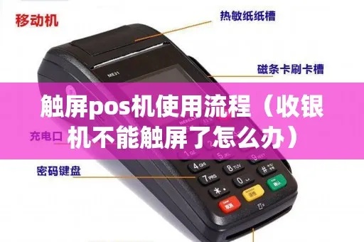 全触屏POS机如何操作，全触屏POS机使用技巧介绍