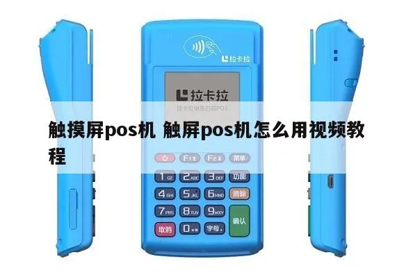全触屏POS机如何操作，全触屏POS机使用技巧介绍