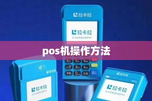 新pos机怎么设置(详细教程步骤) 新pos机怎么设置(详细教程步骤)