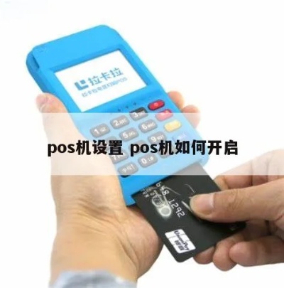 新pos机怎么设置(详细教程步骤) 新pos机怎么设置(详细教程步骤)