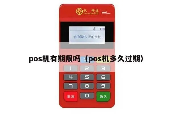 pos机有效期怎么看(详解POS机的有效期及如何判断) pos机有效期怎么看(详解POS机的有效期及如何判断)
