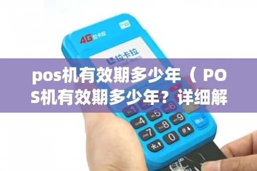 pos机有效期怎么看(详解POS机的有效期及如何判断) pos机有效期怎么看(详解POS机的有效期及如何判断)