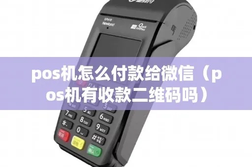 pos机二维码付款怎么用（详细教程）