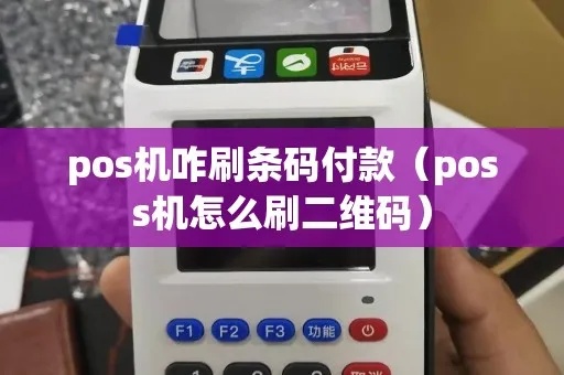 pos机二维码付款怎么用（详细教程）