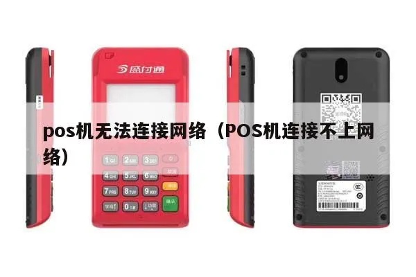 POS机无法连接网络怎么处理?POS机联网故障排除指南 POS机无法连接网络怎么处理?POS机联网故障排除指南