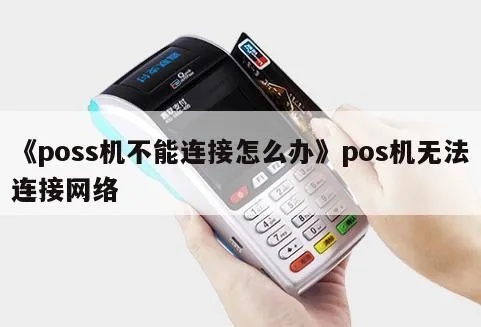 POS机无法连接网络怎么处理?POS机联网故障排除指南 POS机无法连接网络怎么处理?POS机联网故障排除指南