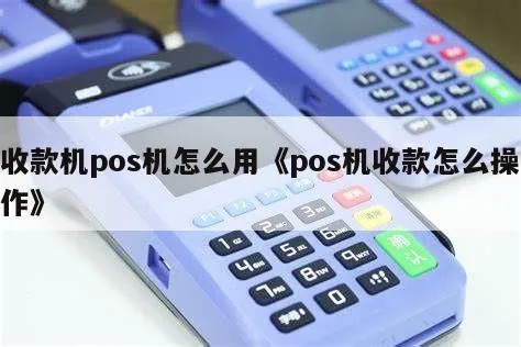 收款的POS机怎么申请,POS机收款流程详解