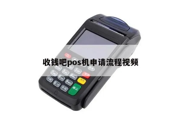 收款的POS机怎么申请,POS机收款流程详解