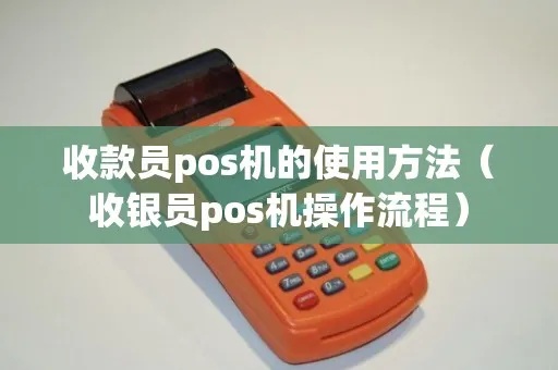 收银POS机如何使用?收银POS机开启步骤详解 收银POS机如何使用?收银POS机开启步骤详解