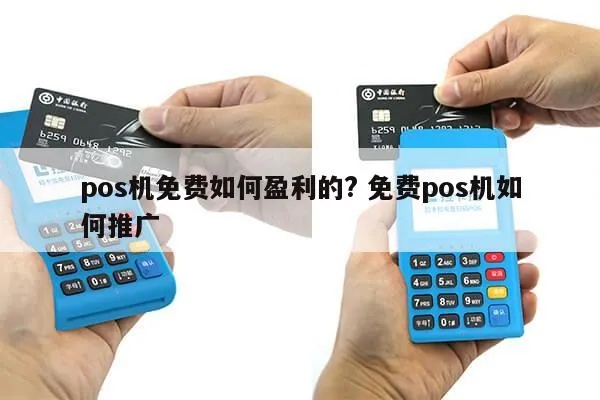怎么免费推广POS机(POS机推广实用方法) 怎么免费推广POS机(POS机推广实用方法)
