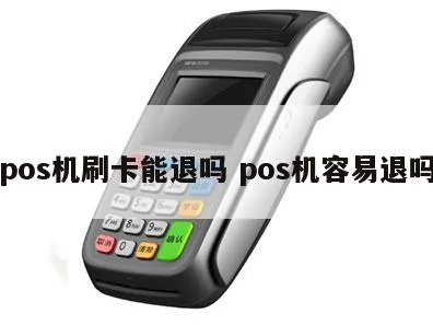 POS机不用了怎么办,POS机取消流程及注意事项