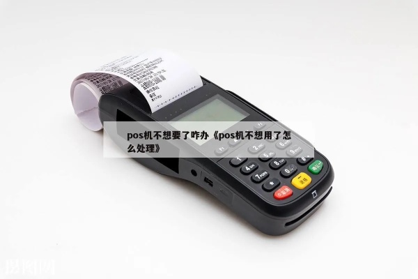 POS机不用了怎么办,POS机取消流程及注意事项