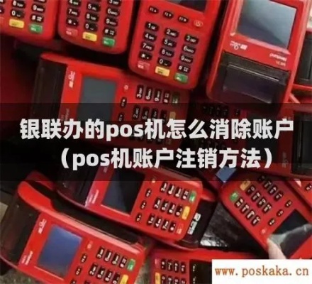 pos机怎么消户(POS机销户操作步骤详解) pos机怎么消户(POS机销户操作步骤详解)