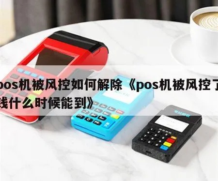 POS机风控如何取消（POS机风控解决方案）