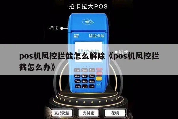 POS机风控如何取消（POS机风控解决方案）