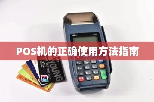 POS机玩转指南,POS机的使用技巧和操作方法