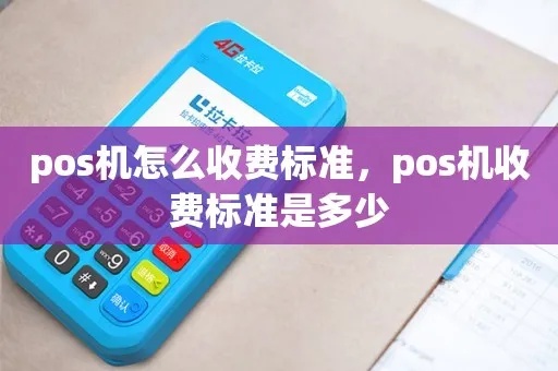 POS机收费标准解析，POS机费率计算详解