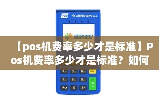 POS机收费标准解析，POS机费率计算详解