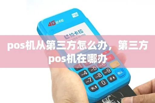 怎么找到pos机第三方(选择合适的第三方pos机服务商) 怎么找到pos机第三方(选择合适的第三方pos机服务商)
