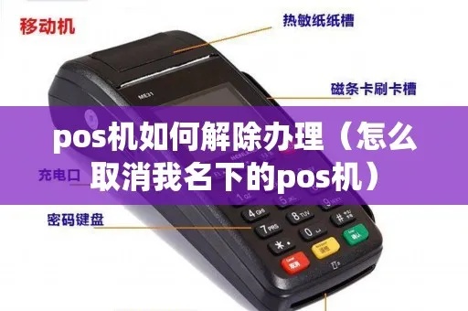 如何取消自己的POS机办理,POS机解约流程详解 如何取消自己的POS机办理,POS机解约流程详解