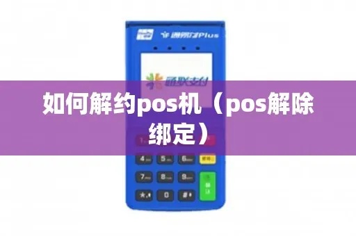 如何取消自己的POS机办理,POS机解约流程详解 如何取消自己的POS机办理,POS机解约流程详解