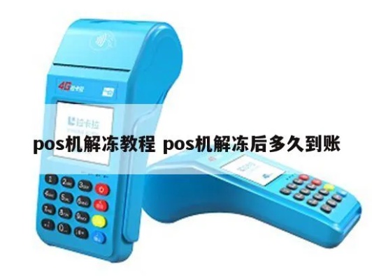 POS机如何解冻，POS机解冻方法步骤详解