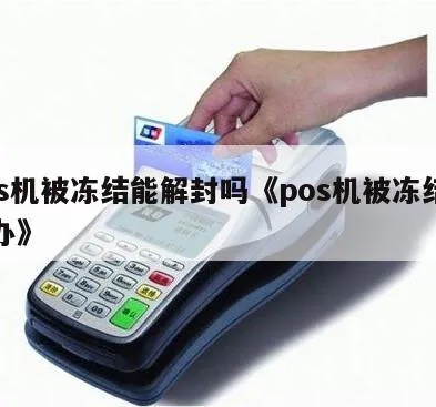 POS机如何解冻，POS机解冻方法步骤详解