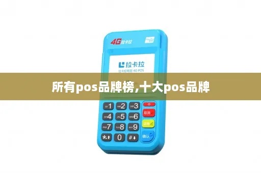 如何选择适合自己的POS机品牌,POS机品牌排行榜 如何选择适合自己的POS机品牌,POS机品牌排行榜