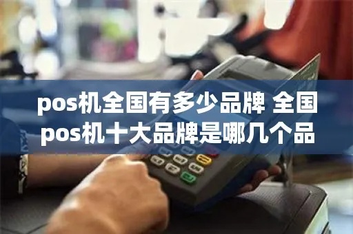 如何选择适合自己的POS机品牌,POS机品牌排行榜 如何选择适合自己的POS机品牌,POS机品牌排行榜