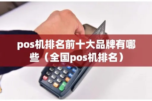 如何选择适合自己的POS机品牌,POS机品牌排行榜 如何选择适合自己的POS机品牌,POS机品牌排行榜