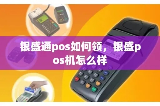 银盛通POS机怎么样(用户体验及功能介绍) 银盛通POS机怎么样(用户体验及功能介绍)