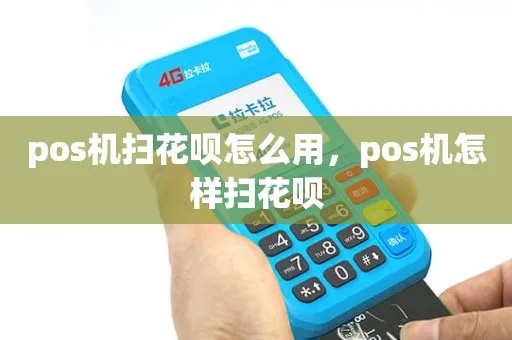 pos机怎么扫花呗图（详细操作步骤）