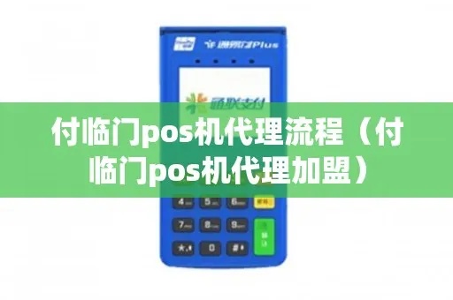 付临门pos机怎么代理（代理付临门pos机的具体步骤）