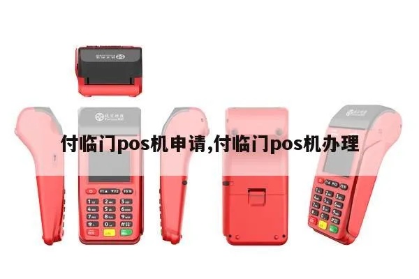 付临门pos机怎么代理（代理付临门pos机的具体步骤）