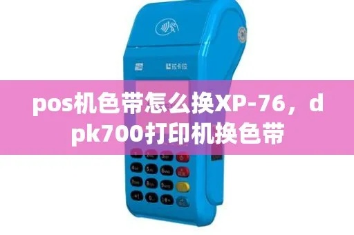 POS机如何更换色带(POS机色带更换步骤) POS机如何更换色带(POS机色带更换步骤)