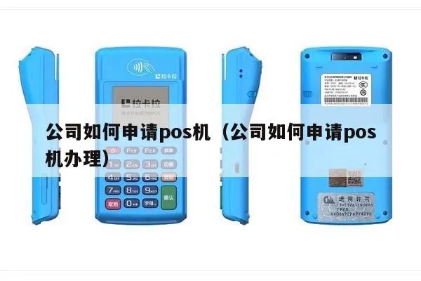 公司账户如何申请POS机服务，申请POS机需要哪些条件