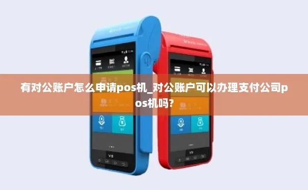 公司账户如何申请POS机服务，申请POS机需要哪些条件