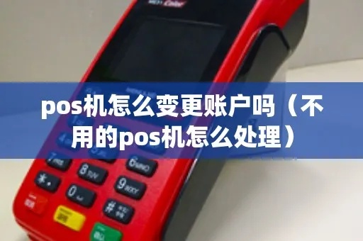 本地pos机城市变更流程详解,本地pos机城市变更需要哪些手续 本地pos机城市变更流程详解,本地pos机城市变更需要哪些手续