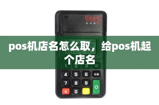 百富pos机店名怎么设置(创建百富pos机店的独特名称) 百富pos机店名怎么设置(创建百富pos机店的独特名称)