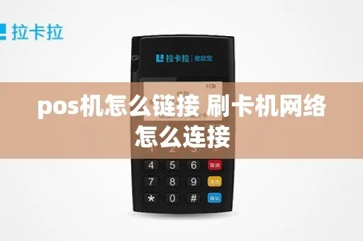 POS机怎么连接商家（POS机使用方法详解）