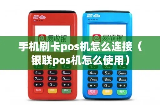 POS机怎么连接商家（POS机使用方法详解）