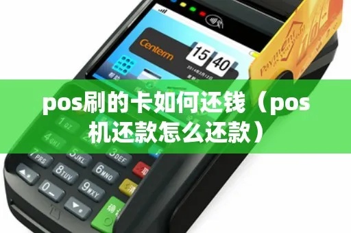 POS机怎么还款（POS机还款方法详解）