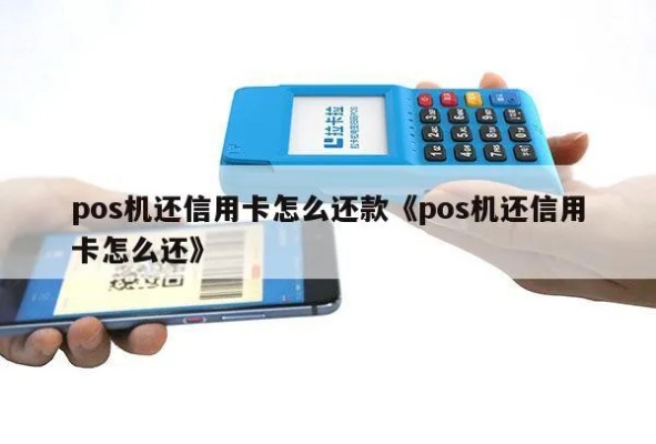 POS机怎么还款（POS机还款方法详解）