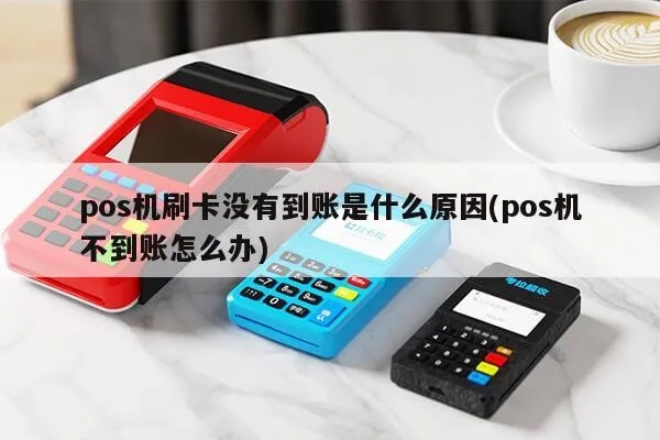 POS机刷卡交易没有到账怎么办，POS机款项未到账处理方法