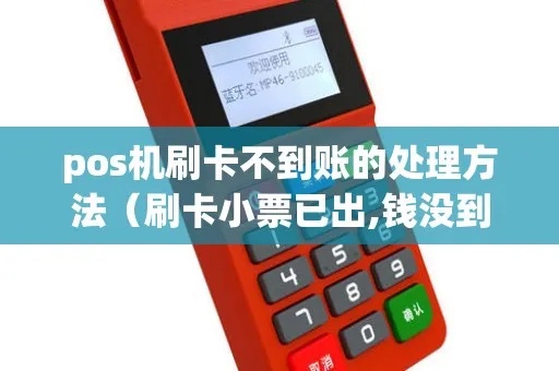 POS机刷卡交易没有到账怎么办，POS机款项未到账处理方法