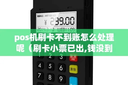 POS机刷卡交易没有到账怎么办，POS机款项未到账处理方法