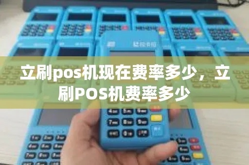 立刷pos机怎么调整费率（详解调整pos机费率的方法）
