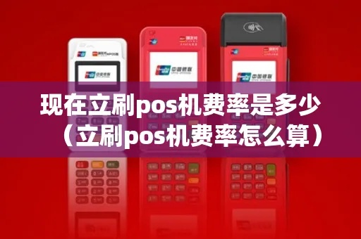 立刷pos机怎么调整费率（详解调整pos机费率的方法）