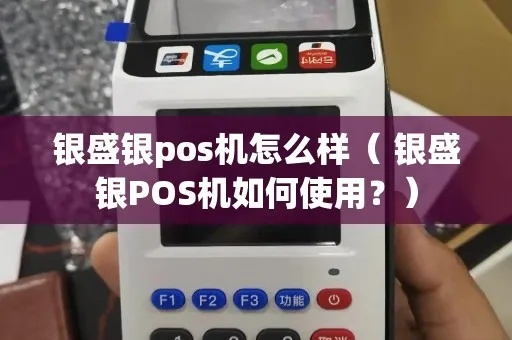 银盛pos机怎么样（银盛pos机性能评测）