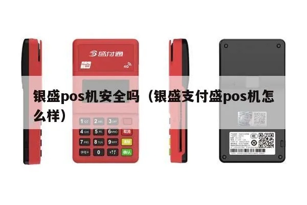 银盛pos机怎么样（银盛pos机性能评测）